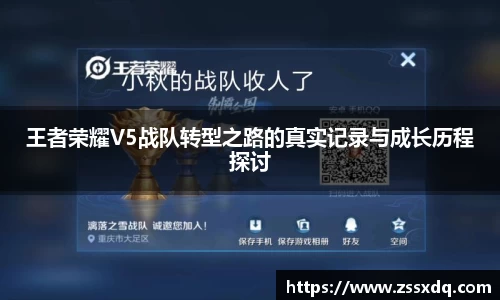 王者荣耀V5战队转型之路的真实记录与成长历程探讨