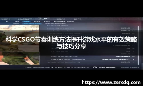 科学CSGO节奏训练方法提升游戏水平的有效策略与技巧分享