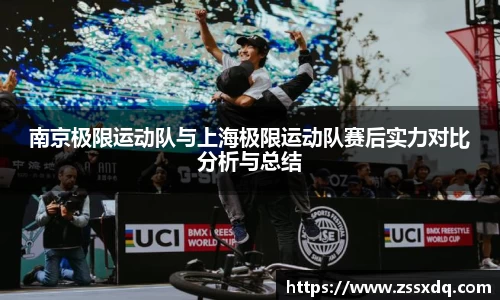 南京极限运动队与上海极限运动队赛后实力对比分析与总结