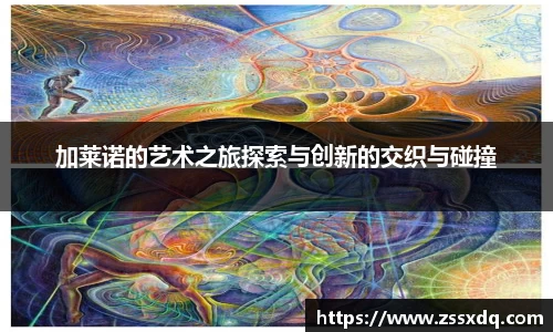 加莱诺的艺术之旅探索与创新的交织与碰撞