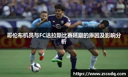 哥伦布机员与FC达拉斯比赛延期的原因及影响分析