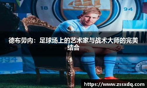 德布劳内：足球场上的艺术家与战术大师的完美结合