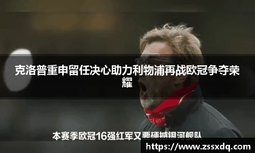 克洛普重申留任决心助力利物浦再战欧冠争夺荣耀