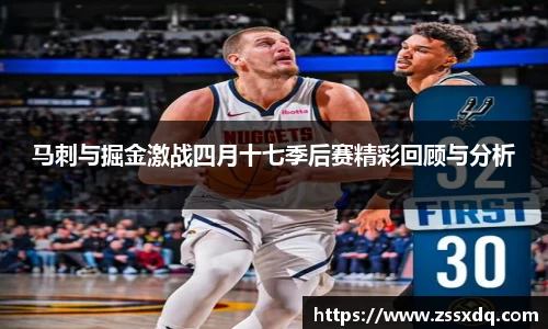 马刺与掘金激战四月十七季后赛精彩回顾与分析