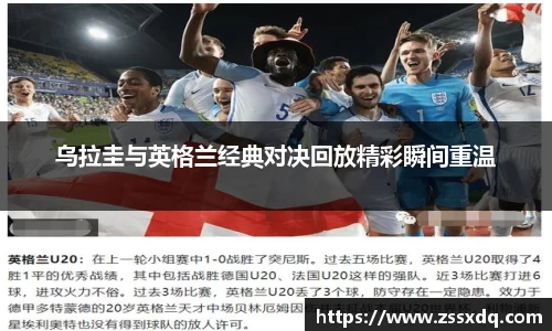 乌拉圭与英格兰经典对决回放精彩瞬间重温