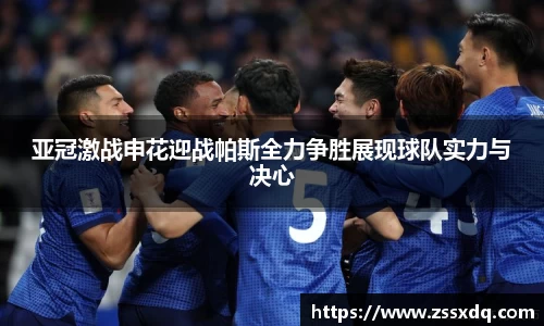 亚冠激战申花迎战帕斯全力争胜展现球队实力与决心