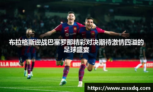 布拉格斯迎战巴塞罗那精彩对决期待激情四溢的足球盛宴