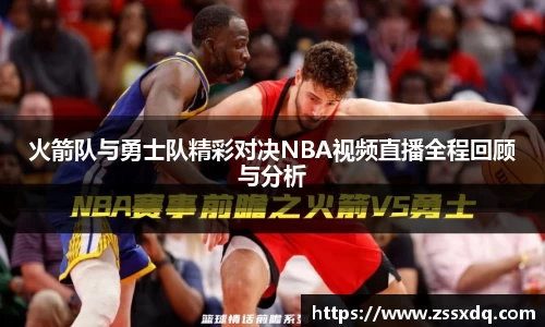 火箭队与勇士队精彩对决NBA视频直播全程回顾与分析
