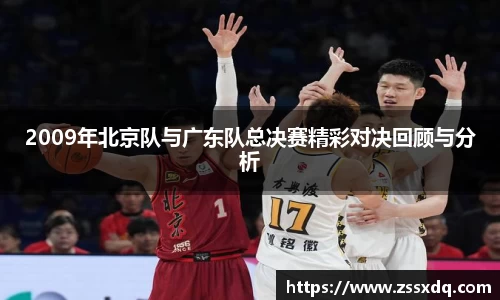 2009年北京队与广东队总决赛精彩对决回顾与分析