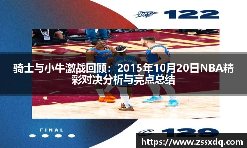 骑士与小牛激战回顾：2015年10月20日NBA精彩对决分析与亮点总结