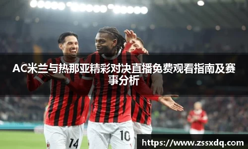 AC米兰与热那亚精彩对决直播免费观看指南及赛事分析