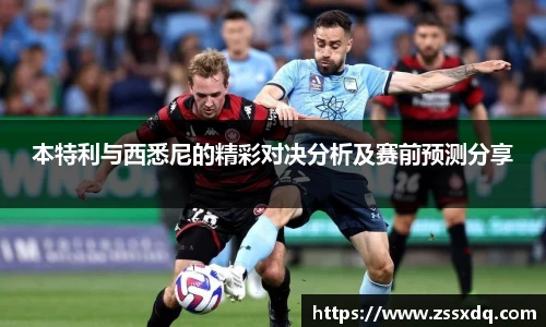本特利与西悉尼的精彩对决分析及赛前预测分享