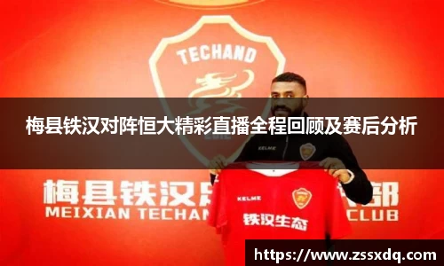 梅县铁汉对阵恒大精彩直播全程回顾及赛后分析