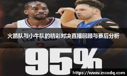 火箭队与小牛队的精彩对决直播回顾与赛后分析