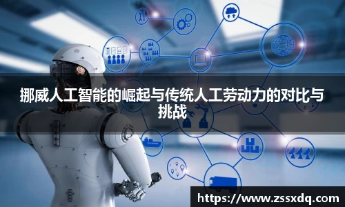 挪威人工智能的崛起与传统人工劳动力的对比与挑战