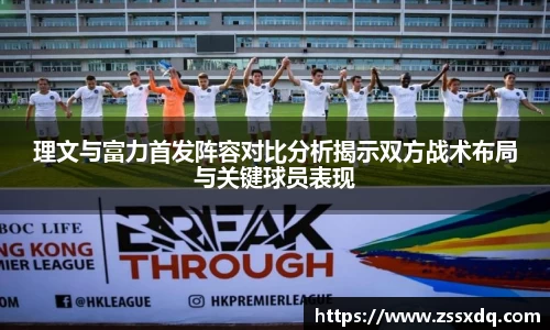 理文与富力首发阵容对比分析揭示双方战术布局与关键球员表现