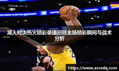 湖人对决热火精彩录播回顾全场精彩瞬间与战术分析