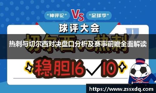 热刺与切尔西对决盘口分析及赛事前瞻全面解读