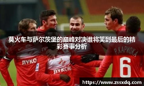 莫火车与萨尔茨堡的巅峰对决谁将笑到最后的精彩赛事分析