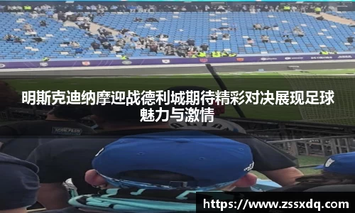明斯克迪纳摩迎战德利城期待精彩对决展现足球魅力与激情
