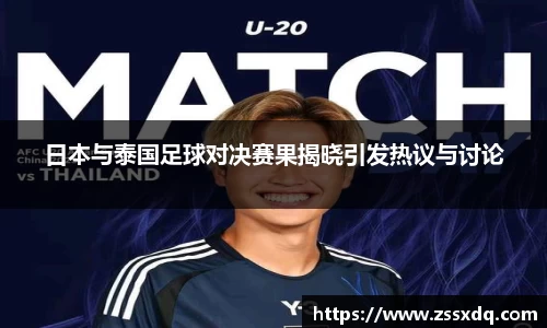 日本与泰国足球对决赛果揭晓引发热议与讨论