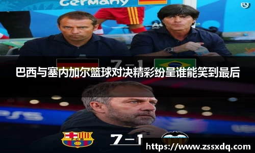 巴西与塞内加尔篮球对决精彩纷呈谁能笑到最后