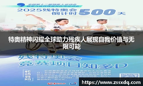 特奥精神闪耀全球助力残疾人展现自我价值与无限可能