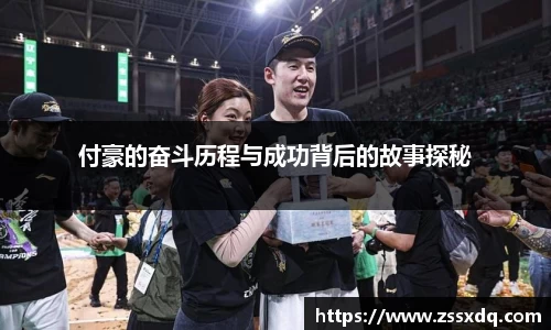 付豪的奋斗历程与成功背后的故事探秘