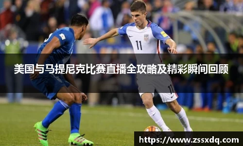 美国与马提尼克比赛直播全攻略及精彩瞬间回顾