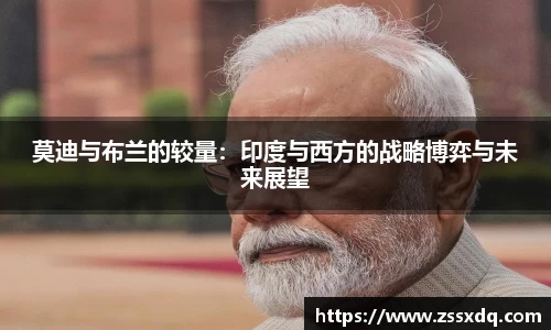 莫迪与布兰的较量：印度与西方的战略博弈与未来展望