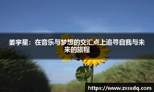 姜宇星：在音乐与梦想的交汇点上追寻自我与未来的旅程