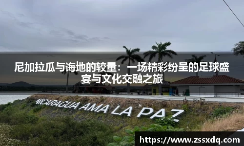 尼加拉瓜与诲地的较量：一场精彩纷呈的足球盛宴与文化交融之旅