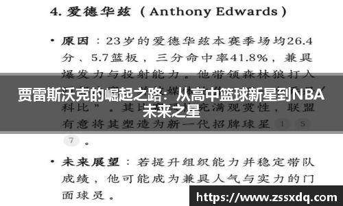 贾雷斯沃克的崛起之路：从高中篮球新星到NBA未来之星
