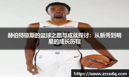 赫伯特琼斯的篮球之路与成就探讨：从新秀到明星的成长历程