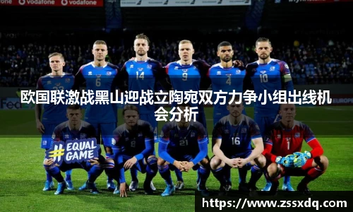 欧国联激战黑山迎战立陶宛双方力争小组出线机会分析