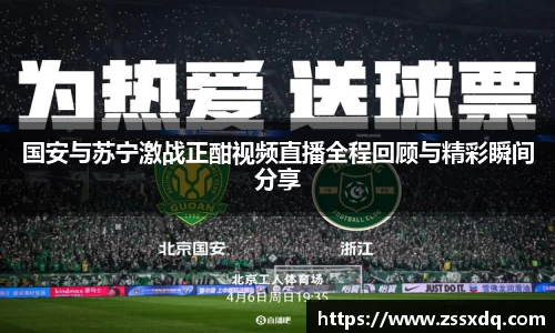 国安与苏宁激战正酣视频直播全程回顾与精彩瞬间分享