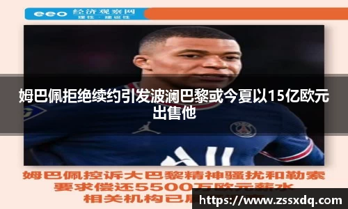姆巴佩拒绝续约引发波澜巴黎或今夏以15亿欧元出售他