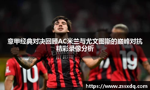 意甲经典对决回顾AC米兰与尤文图斯的巅峰对抗精彩录像分析