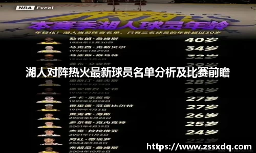 湖人对阵热火最新球员名单分析及比赛前瞻