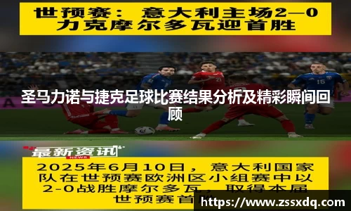 圣马力诺与捷克足球比赛结果分析及精彩瞬间回顾