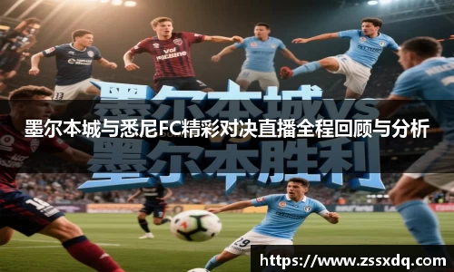 墨尔本城与悉尼FC精彩对决直播全程回顾与分析