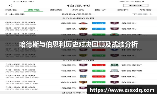 哈德斯与伯恩利历史对决回顾及战绩分析