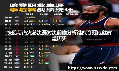 快船与热火总决赛对决前瞻分析谁能夺冠成就辉煌历史