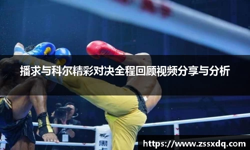 播求与科尔精彩对决全程回顾视频分享与分析