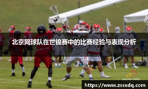 北京网球队在世锦赛中的比赛经验与表现分析