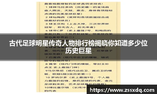 古代足球明星传奇人物排行榜揭晓你知道多少位历史巨星