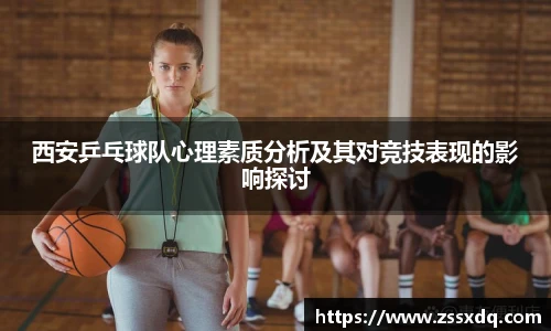 西安乒乓球队心理素质分析及其对竞技表现的影响探讨