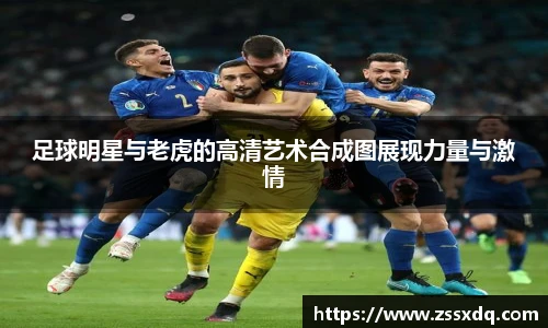 足球明星与老虎的高清艺术合成图展现力量与激情