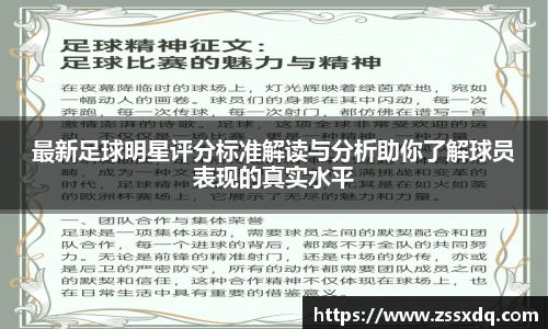 最新足球明星评分标准解读与分析助你了解球员表现的真实水平