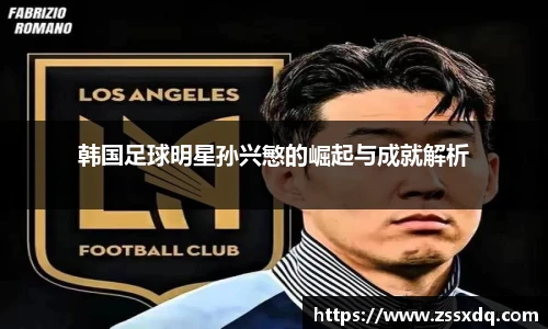 韩国足球明星孙兴慜的崛起与成就解析